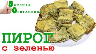 Не пачкая рук! Пирог с зеленью на кефире. Вкусная обстановка