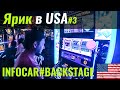 Ярик в Вегасе... почти один. Финальный выпуск из США