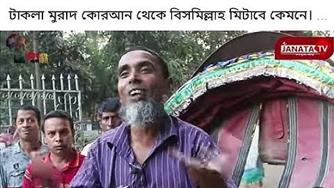 ড. মুরাদ কে চরম অপমান করলো সাধারণ  রিকশাওয়ালা,