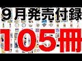 【雑誌付録】9月発売予定の付録まとめ(2022/9/1～9/30分 105冊)