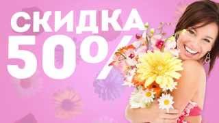 Удивительные скидки на цветы! 50% Цветочная компания Флорист!