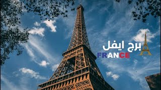 🇫🇷 برج ايفل في باريس عاصمة فرنسا #shorts