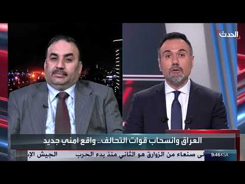 الانسحاب الأمريكي من العراق... استعدادات بغداد وعلاقات إقليمية