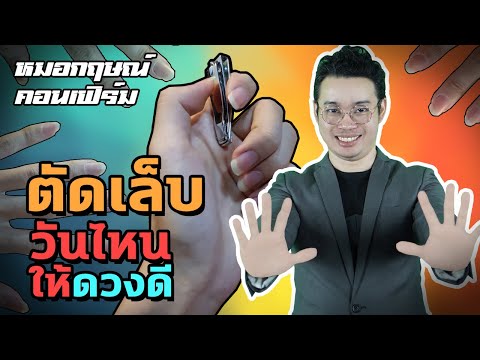 วีดีโอ: วันที่ดีในสัปดาห์สำหรับการตัดเล็บ