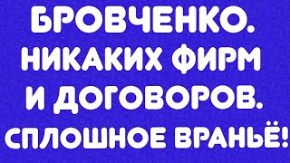 Бровченко//Никаких фирм и договоров  Сплошное вранье! // Обзор видео//