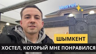 ХОСТЕЛ который мне понравился В ШЫМКЕНТЕ | Голимый тревел влог