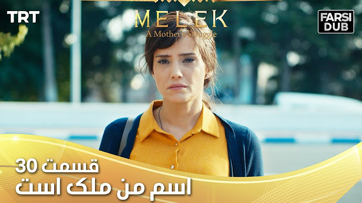 Esme Man Malekk Ep30 | قسمت 30 اسم من ملک است