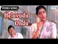 Heluvudu Ondu - Jwalamukhi - Rajkumar Classics