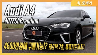 Audi A4 40TFSI 프리미엄ㅣ경쾌한 주행성능과 많은 편의사양, 저렴한 가격까지! / 차,또바기