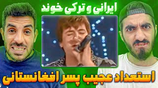 پسره تو ستاره افغان آهنگ ایرانی و ترکی خوند😯سراج پوپل در ستاره افغان afghanestan