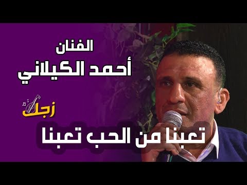 دحية تعبنا من الحب تعبنا الفنان أحمد الكيلاني