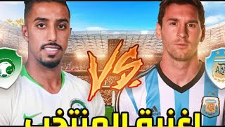 اغنيه المنتخب السعودي | السعوديه اقوى من الارجنتين