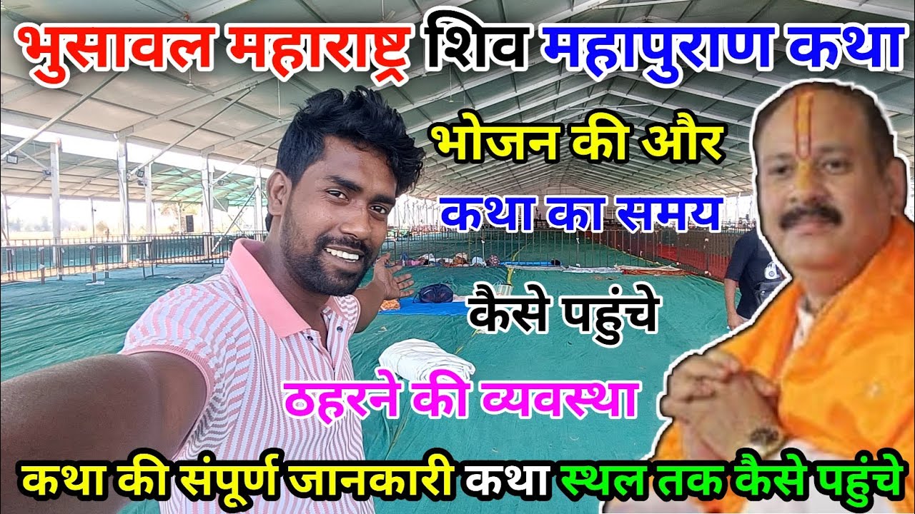 10 से 16 भुसावल महाराष्ट्र कथा पंडाल में कैसे पहुंचे pradeep Mishra Bhusawal Maharashtra shiv Puran