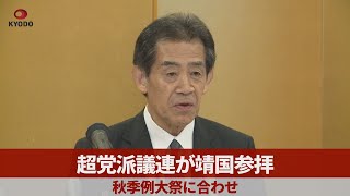 超党派議連が靖国参拝 秋季例大祭に合わせ