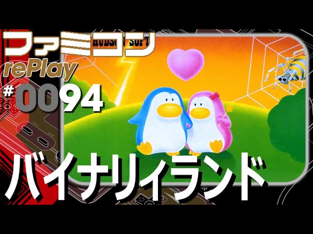 ファミコン rePlay #94】バイナリィランド TAS全99面クリア