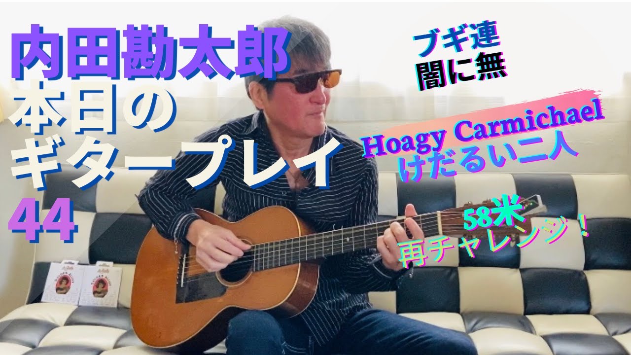 内田勘太郎 本日のギタープレイ44／Kantaro Uchida Today's Guitar