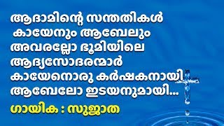 Download Lagu Adaminte santhathikal | The descendants of Adam will die | Malayalam christian devotional songs 2018 MP3