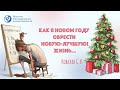 Как в новом году обрести новую-лучшую жизнь... Ковалев С.В.