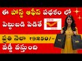 Post Office Monthly Income Scheme 2025 Telugu - Get 9250 Interest Everymonth | POMIS |AP Post