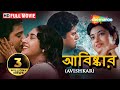 Aviskar - Superhit Bengali Movie - Tapash Paul - Satabdi Roy - Biplab