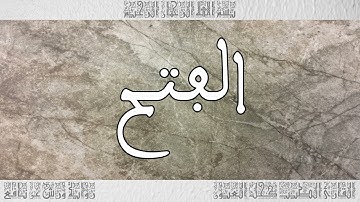 القرآن سورة الفتح ورش القارئ الطيب كحل العيون 048