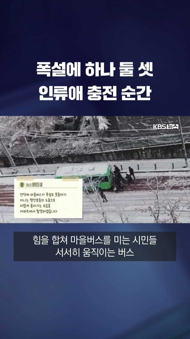 폭설에 하나 둘 셋 인류애 충전 순간 #shorts / KBS