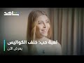 مسلسل لعبة حب I خلف الكواليس I حياة الممثلين في مواقع التصوير 