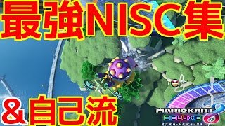 【現在ランカー】200㏄最強NISC＆自己流NISC集！野良で200㏄の時使え＆実戦で使われると厄介！【マリオカート８ デラックス】