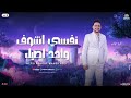 نفسي اشوف واحد اصيل يبقي جمبي انا لو هميل عمرو سلامه الجبل جديد توزيع شعبي وروقان 2025 نفسي اشوف واحد اصيل يبقي جمبي انا لو هميل عمرو سلامه الجبل جديد توزيع شعبي وروقان 2025