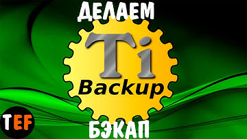 Как СДЕЛАТЬ БЭКАП на ANDROID ? Titanium Backup