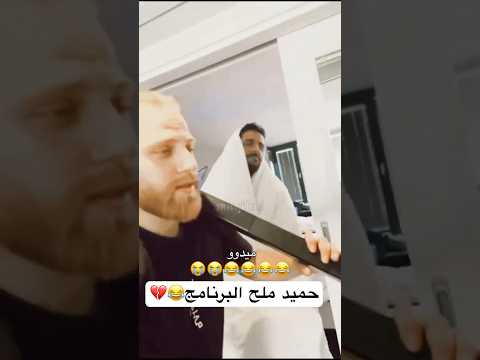حميد ملح البرنامج وطاقه حميد قسمة ونصيب أليكس ايوب اكسبلور مرتضى لايك ترند العراق 1