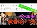 【152曲目】乃木坂46『黄昏はいつも』ソロギターTAB譜