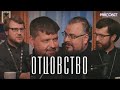 Священники о первом опыте ОТЦОВСТВА (Сатомский, Шевченко, Мошура, Самохин) / подкаст &quot;Райсовет&quot;