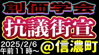 【ライブ中継】創価学会 抗議街宣 @信濃町駅前 2025/2/6 11時〜