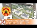 Тюменское президентское кадетское училище - 2017