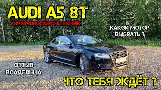 Audi A5 8T Отзыв Владельца Ауди А5 Какие Моторы и Коробки Покупать НЕ СТОИТ