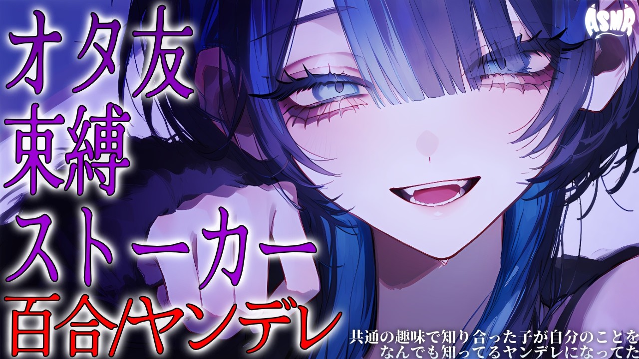 【百合/ヤンデレ】共通の趣味で知り合った子は自分のことをなんでも知ってるヤンデレだった【シチュエーションボイス/男性向け/女性向け】のサムネイル