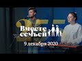 Вместе с семьёй. Эфир от 9 декабря 2020