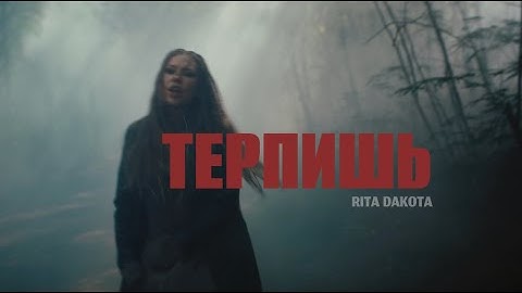 Рита Дакота - Терпишь | Премьера клипа