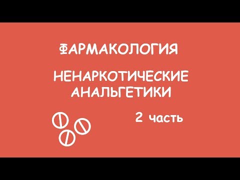 Фарма. Ненаркотические анальгетики. 2 часть.