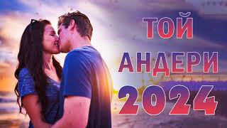 ТОЙ МУЗЫКА  2024 🍓 ҮЗДІК ТОЙ ӘНДЕРІ 🍓 ТОЙ 2024