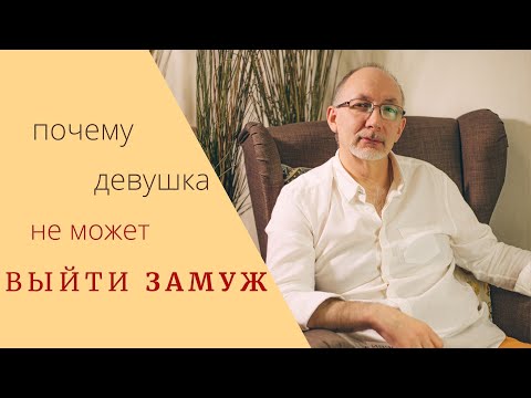 Почему девушка не может выйти замуж?