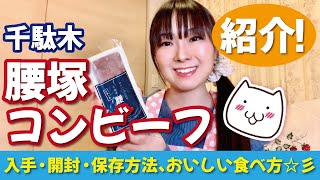 【千駄木腰塚コンビーフ開封！】保存方法や美味しい食べ方を紹介します☆彡