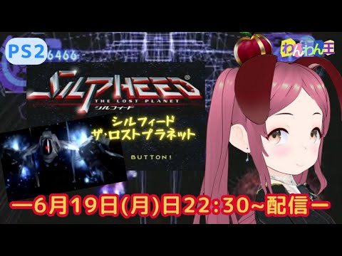 PS2 シルフィード ザ ロストプラネット で宇宙怪獣退治したい ついでにクリアも SILPHEED