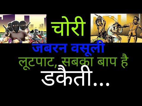 वीडियो: डकैती क्या है