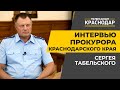 Интервью с прокурором Краснодарского края Сергеем Табельским