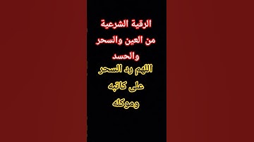 الرقية الشرعية من العين والسحر والحسد #الرقية_الشرعية #الرقية #اكسبلور #تيك_توك #لايك #ترند