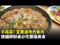 手路菜！宜蘭道地西魯肉　總鋪師辦桌必吃蘭陽美食 @See you in TW 台灣見｜中時新聞網