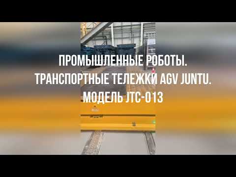 Промышленные роботы. Транспортные тележки AGV Juntu Модель JTC-013