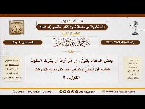 [3436/2623] حكم صلاة ركعتين بعد كل ذنب